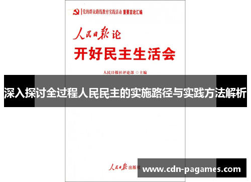 深入探讨全过程人民民主的实施路径与实践方法解析