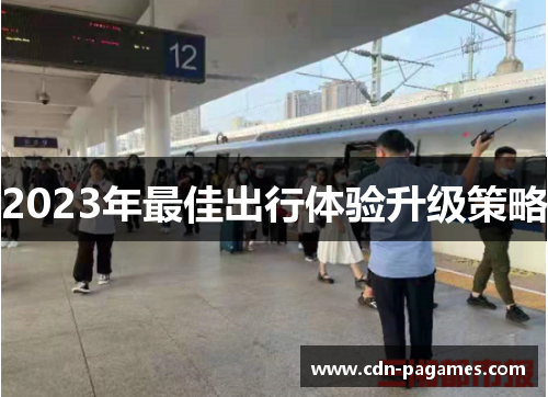 2023年最佳出行体验升级策略