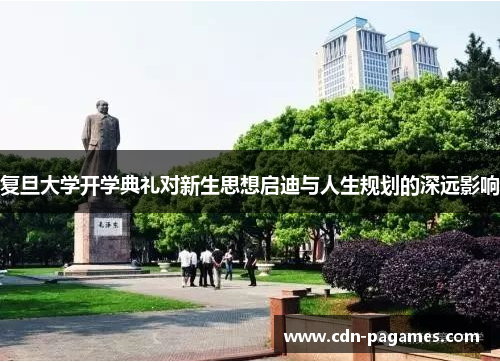 复旦大学开学典礼对新生思想启迪与人生规划的深远影响