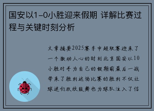 国安以1-0小胜迎来假期 详解比赛过程与关键时刻分析