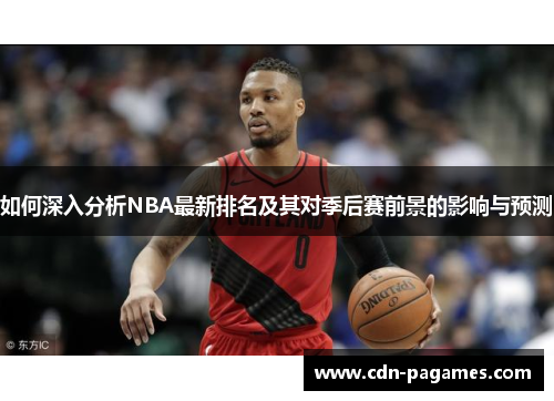 如何深入分析NBA最新排名及其对季后赛前景的影响与预测