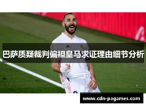 巴萨质疑裁判偏袒皇马求证理由细节分析