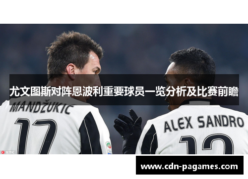尤文图斯对阵恩波利重要球员一览分析及比赛前瞻