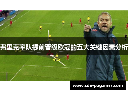 弗里克率队提前晋级欧冠的五大关键因素分析