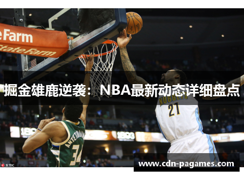 掘金雄鹿逆袭：NBA最新动态详细盘点