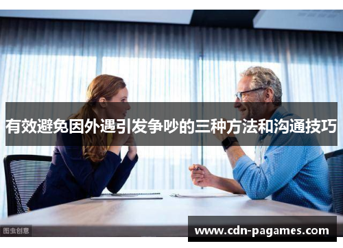 有效避免因外遇引发争吵的三种方法和沟通技巧