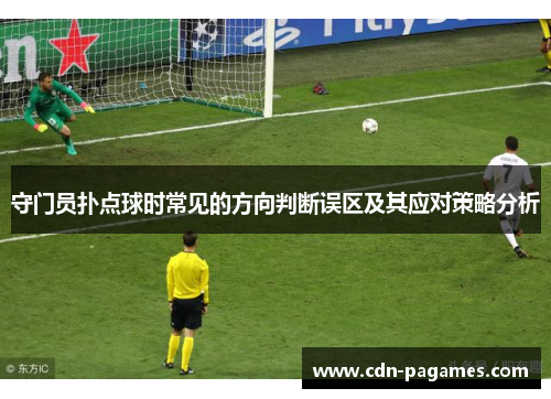 守门员扑点球时常见的方向判断误区及其应对策略分析