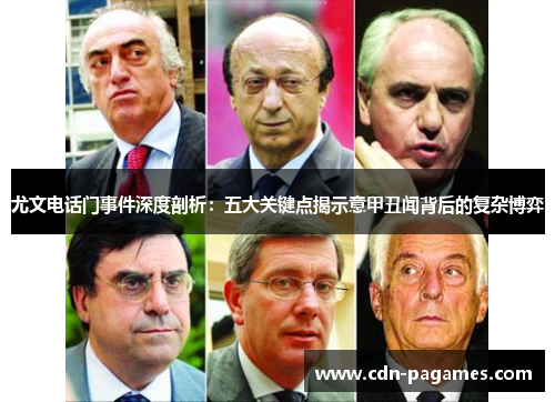 尤文电话门事件深度剖析：五大关键点揭示意甲丑闻背后的复杂博弈