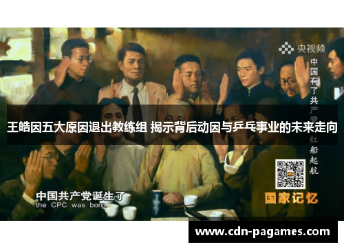 王皓因五大原因退出教练组 揭示背后动因与乒乓事业的未来走向