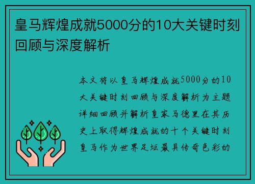 皇马辉煌成就5000分的10大关键时刻回顾与深度解析