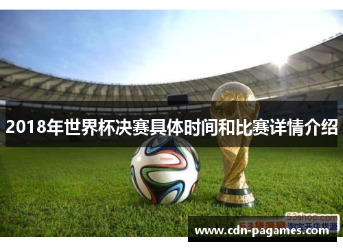 2018年世界杯决赛具体时间和比赛详情介绍