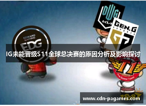 IG未能晋级S11全球总决赛的原因分析及影响探讨