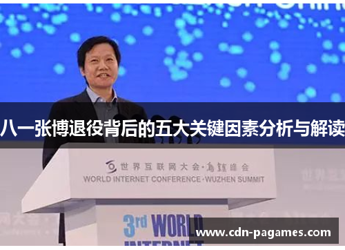 八一张博退役背后的五大关键因素分析与解读