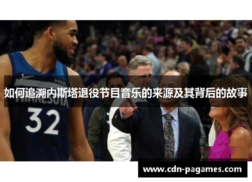 如何追溯内斯塔退役节目音乐的来源及其背后的故事