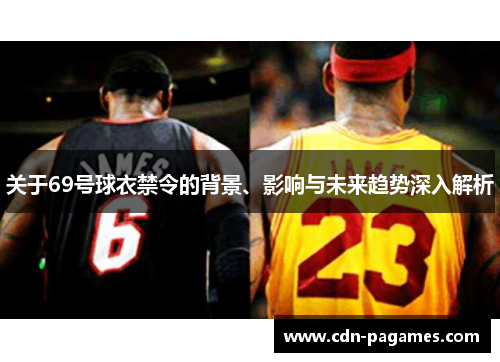 关于69号球衣禁令的背景、影响与未来趋势深入解析