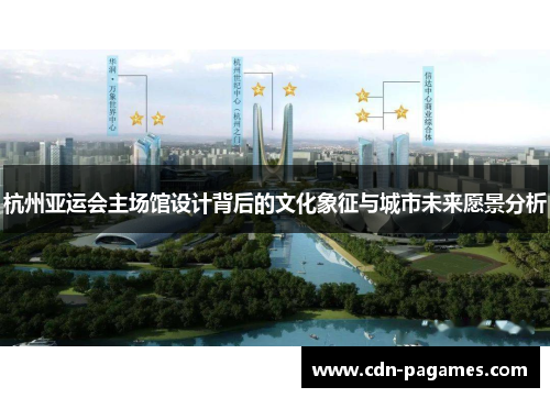 杭州亚运会主场馆设计背后的文化象征与城市未来愿景分析