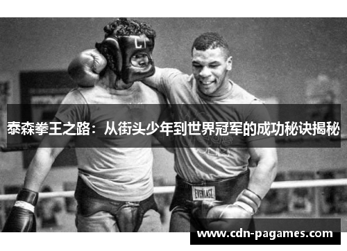 泰森拳王之路：从街头少年到世界冠军的成功秘诀揭秘