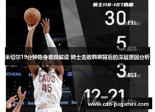 米切尔19分钟隐身表现解读 骑士击败鹈鹕背后的深层原因分析