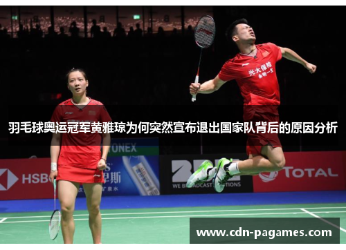 羽毛球奥运冠军黄雅琼为何突然宣布退出国家队背后的原因分析