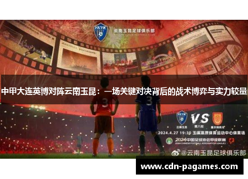 中甲大连英博对阵云南玉昆：一场关键对决背后的战术博弈与实力较量