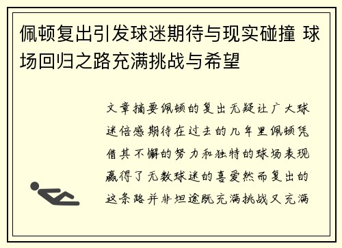 佩顿复出引发球迷期待与现实碰撞 球场回归之路充满挑战与希望