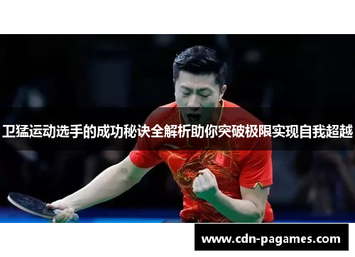 卫猛运动选手的成功秘诀全解析助你突破极限实现自我超越