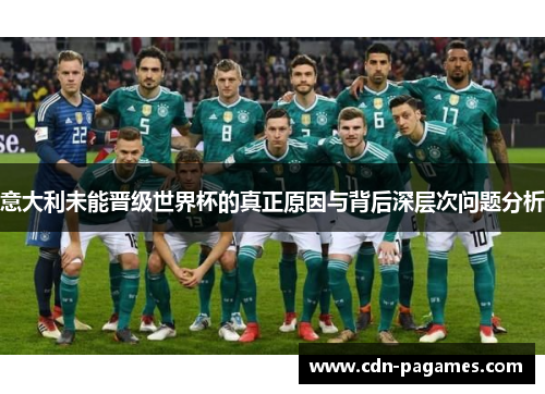 意大利未能晋级世界杯的真正原因与背后深层次问题分析