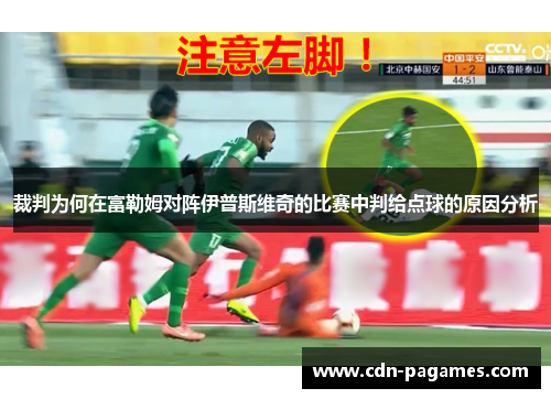 裁判为何在富勒姆对阵伊普斯维奇的比赛中判给点球的原因分析