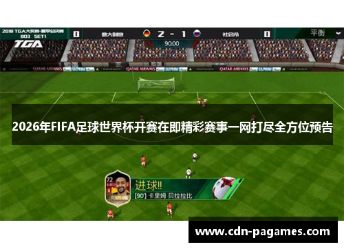 2026年FIFA足球世界杯开赛在即精彩赛事一网打尽全方位预告
