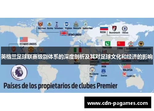英格兰足球联赛级别体系的深度剖析及其对足球文化和经济的影响