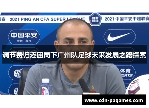 调节费归还困局下广州队足球未来发展之路探索