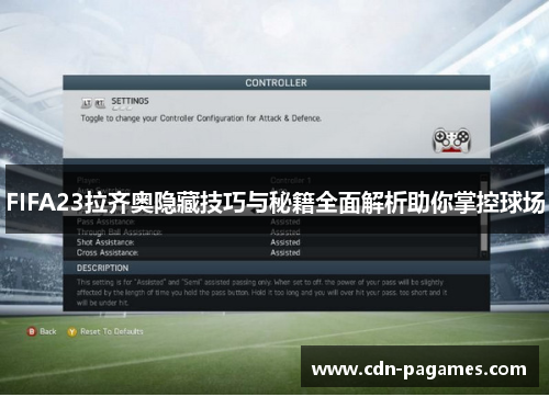 FIFA23拉齐奥隐藏技巧与秘籍全面解析助你掌控球场