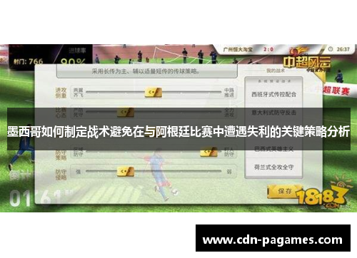 墨西哥如何制定战术避免在与阿根廷比赛中遭遇失利的关键策略分析