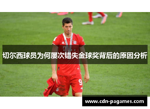 切尔西球员为何屡次错失金球奖背后的原因分析