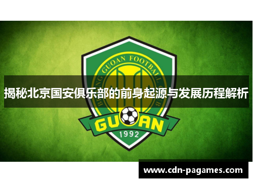 揭秘北京国安俱乐部的前身起源与发展历程解析