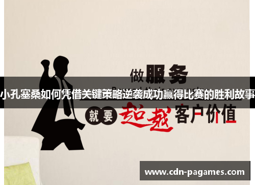 小孔塞桑如何凭借关键策略逆袭成功赢得比赛的胜利故事