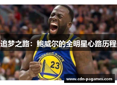 追梦之路：鲍威尔的全明星心路历程