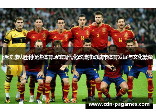 通过球队胜利促进体育场馆现代化改造推动城市体育发展与文化繁荣