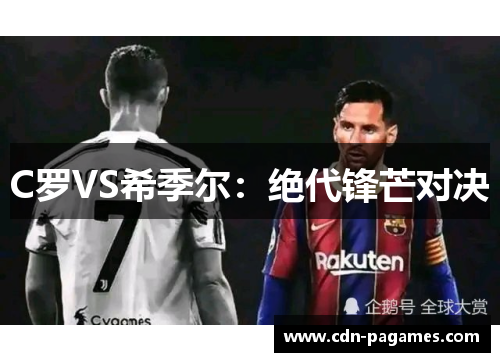 C罗VS希季尔：绝代锋芒对决