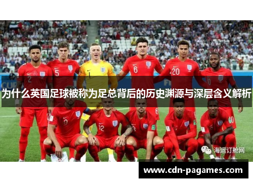 为什么英国足球被称为足总背后的历史渊源与深层含义解析