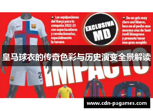 皇马球衣的传奇色彩与历史演变全景解读
