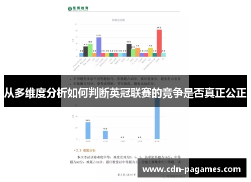 从多维度分析如何判断英冠联赛的竞争是否真正公正