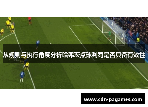 从规则与执行角度分析哈弗茨点球判罚是否具备有效性