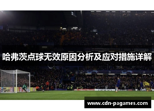 哈弗茨点球无效原因分析及应对措施详解