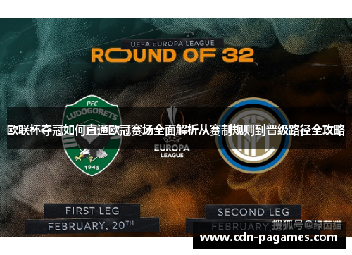 欧联杯夺冠如何直通欧冠赛场全面解析从赛制规则到晋级路径全攻略