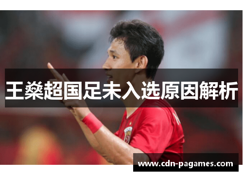 王燊超国足未入选原因解析