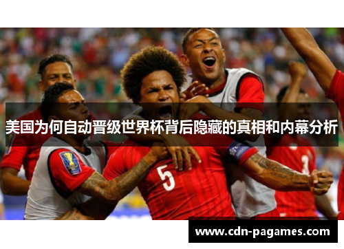 美国为何自动晋级世界杯背后隐藏的真相和内幕分析