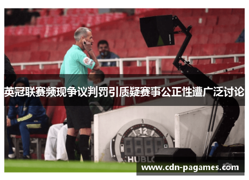 英冠联赛频现争议判罚引质疑赛事公正性遭广泛讨论