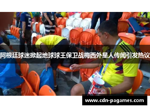 阿根廷球迷掀起地球球王保卫战梅西外星人传闻引发热议