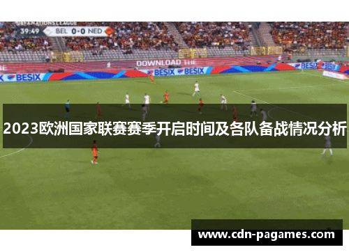 2023欧洲国家联赛赛季开启时间及各队备战情况分析